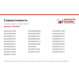 Крышка-щиток от брызг Bosch 12013427