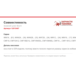 Заливной шланг Bosch 12013467