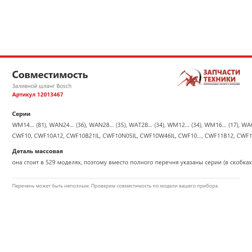Заливной шланг 12013467 для стиральной машины Bosch
