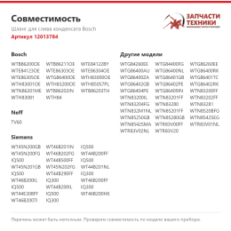 Шланг для слива конденсата Bosch 12013784