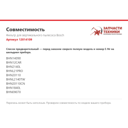 Фильтр для вертикального пылесоса Bosch 12014109