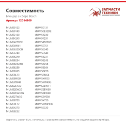 Блендер в сборе Bosch 12014969