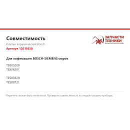 Клапан керамический Bosch 12015638