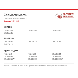 Клапан керамический Bosch 12015640