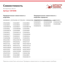 Испаритель Bosch 12016506