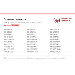 Фильтр-сетка для вертикального пылесоса Bosch 12019015