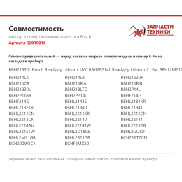 Фильтр для вертикального пылесоса Bosch 12019016