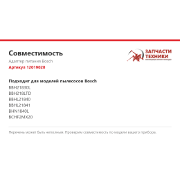 Адаптер питания Bosch 12019020