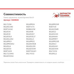 Рамка-держатель пылесборника Bosch 12020026