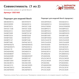 Блокировка двери от детей Bosch 12021443