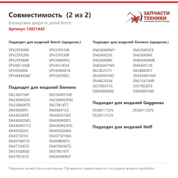 Блокировка двери от детей Bosch 12021443