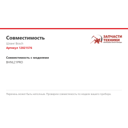 Шланг Bosch 12021576