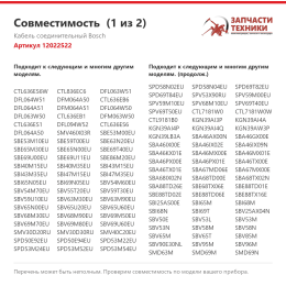 Кабель соединительный Bosch 12022522