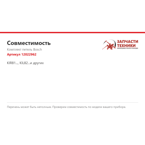 Комплект петель 12022962 для холодильников Bosch