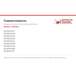 Крышка лотка для сбора конденсата Bosch 12023551