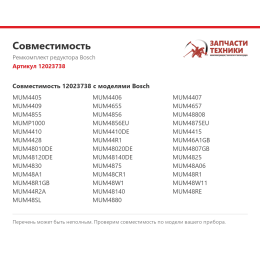 Ремкомплект редуктора Bosch 12023738
