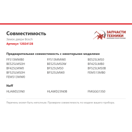 Замок двери Bosch 12024128
