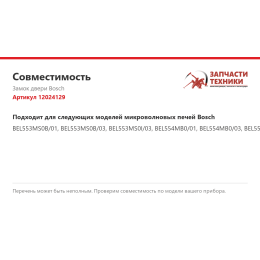 Замок двери Bosch 12024129