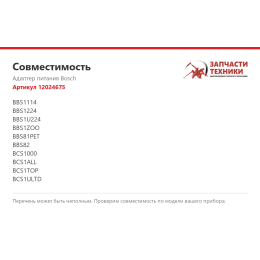 Адаптер питания Bosch 12024675