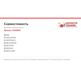 Адаптер питания Bosch 12026069