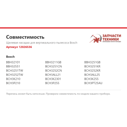 Щелевая насадка для вертикального пылесоса Bosch 12026536