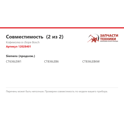 Кофемолка в сборе для кофемашин Bosch Siemens Neff Gaggenau 12028401