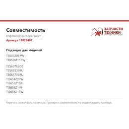 Кофемолка в сборе Bosch 12028402