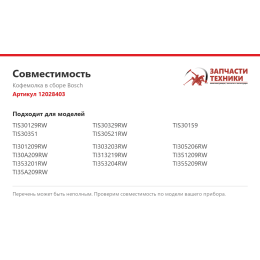 Кофемолка в сборе Bosch 12028403
