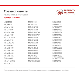Измельчитель в сборе Bosch 12029551