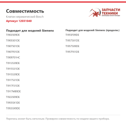 Клапан керамический Bosch 12031040