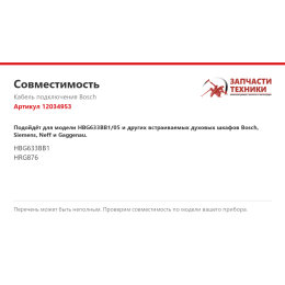 Кабель подключения Bosch 12034953