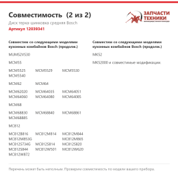 Диск терка-шинковка средняя Bosch 12039341