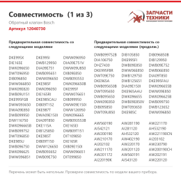 Обратный клапан Bosch 12040730