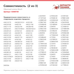 Обратный клапан Bosch 12040730