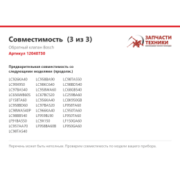 Обратный клапан Bosch 12040730