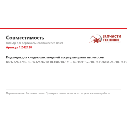 Фильтр для вертикального пылесоса Bosch 12042128