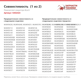 Ремкомплект редуктора Bosch 12042424