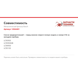 Металлический фильтр Bosch 12044481