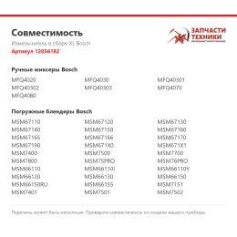 Измельчитель в сборе XL Bosch 12056182