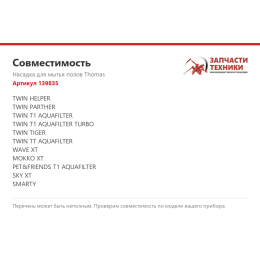 Насадка для мытья полов Thomas 139835
