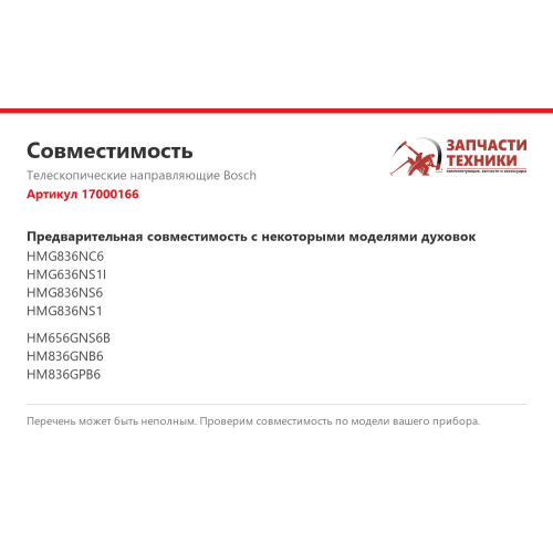 Телескопические направляющие 17000166 для духового шкафа Bosch