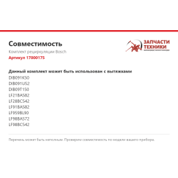 Комплект рециркуляции Bosch 17000175