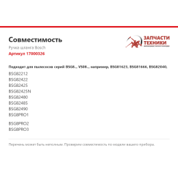 Ручка шланга Bosch 17000326