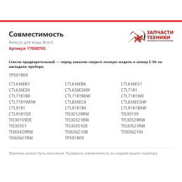 Фильтр для воды Bosch 17000705