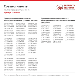 Комплект рециркуляции Bosch 17000785