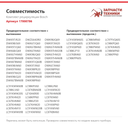 Комплект рециркуляции Bosch 17000786