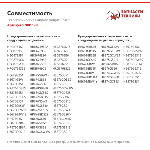 Телескопические направляющие 17001179 для духового шкафа Bosch, 3 уровня