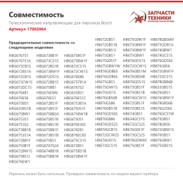 Телескопические направляющие для пиролиза Bosch 17002064