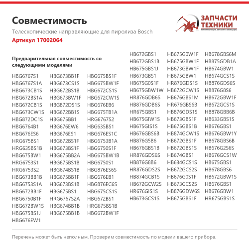 Телескопические направляющие 17002064 для духового шкафа Bosch, 2 уровня, для пиролиза