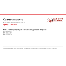 Комплект рециркуляции Bosch 17002979